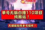 9月全网首发，单号直接白撸110！可多号操作，无脑搬运复制粘贴【揭秘】