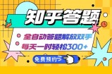 知乎答题Ai全自动运行，每天一小时轻松300+，兼职副业必备首选