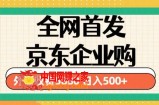 3月最新京东企业购教程，小白可做单人日利润500+撸货项目（仅揭秘）