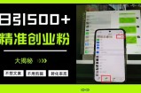 不需要我们去想文案，也不需要我们去剪辑视频，日引500+精准创业粉，方法大揭秘