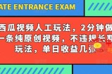 西瓜视频写字玩法，2分钟做一条纯原创视频，不违规长期玩法，单日收益几张