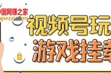 视频号游戏挂载最新玩法，玩玩游戏一天好几百
