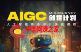 y园糖AIGC创世计划，人工智能商业设计系统课程