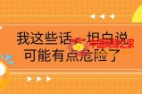 （7901期）某微信公众号付费文章《我这些话，坦白说，可能有点危险了》