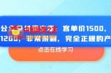 某公众号付费文章：客单价1500，利润1200，非常暴利，完全正规的产品
