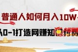 普通人如何打造知识付费IP月入10W+，从0-1打造网赚知识付费IP，小白喂饭级教程【揭秘】