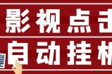 最新影视点击全自动挂机项目，一个点击0.038，轻轻松松日入300+