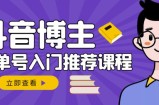 跟着抖音博主陈奶爸学抖音书单变现，从入门到精通，0基础抖音赚钱教程