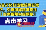 圣合文化打造教培网红校区，引爆同城精准招生【四类视频实操模板】