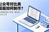 公众号对比类漫画如何制作？2分钟教你用工作流一键生成，小白可上手