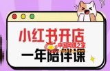 三九小红书开店一年陪伴课(更新)，从0到1玩赚小红书开店