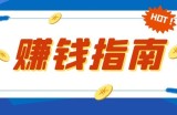 做什么生意最赚钱，习惯性为价值买单，是改变命运最快的方式