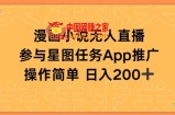 漫画小说半无人直播，参与星图任务，日入200+【揭秘】