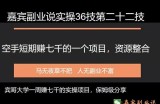嘉宾副业说实操36技第二十二技：空手短期赚七千的一个副业项目，资源整合