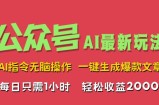 AI掘金公众号，最新玩法无需动脑，一键生成爆款文章，轻松实现每日收益2k