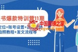 小红书爆款特训营11期：人设定位+账号设置+选品思路+拍照教程+发文流程等