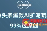微头条爆款AI扩写玩法，99%过原创