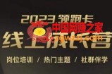 2023领跑卡线上成长营，淘宝运营各岗位培训，直通车、万相台、引力魔方、引流等，帮助突破成长瓶颈