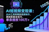 AI+短视频变现10月课：从AI工具到爆款视频制作+剪辑全技巧 单条播放100w+