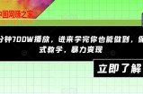 一分钟700W播放，进来学完你也能做到，保姆式教学，暴力变现【揭秘】