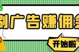 【高端精品】最新手动刷广告赚佣金项目，0投资一天50+【详细教程】