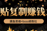 摸鱼思维+boss修炼社·粘贴复制赚钱术，我靠粘贴复制又赚了3万多，月入20万的项目