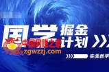 国学掘金计划2024实战教学视频教学，高复购项目长久项目