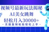 （12448期）视频号最新暴利玩法揭秘，小白也能轻松月入30000+