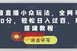 抖音直播小众玩法，全网寻找100分，轻松日入过百，玩法搭建教程【揭秘】