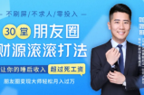30堂朋友圈财源滚滚技法，让你的睡后收入超过死工资，朋友圈变现大师轻松月入过万