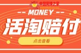 外面收费398的活淘赔付项目，死淘不黑号升级版，单号单次净利润100-300+【详细操作教程】