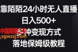 靠陌陌24小时无人直播，日入500+，多种变现方式，落地保姆级教程【揭秘】