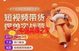 透透糖短视频带货爆单实战营：一部手机就能快速稳定变现