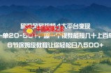 旅游风景视频4大平台变现单20-50+，爆一个视频能接几十上百单6节保姆级教程让你轻松日入500+