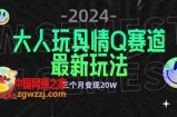 全新大人玩具情Q赛道合规新玩法，公转私域不封号流量多渠道变现，三个月变现20W【揭秘】
