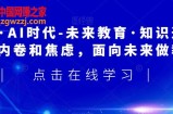 领跑·AI时代-未来教育·知识通：走出内卷和焦虑，面向未来做教育