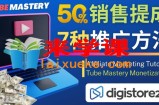 推广YouTube运营教程Tube Mastery，每单净赚200美元