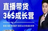 诸葛老王·直播带货365成长营，系统大课+专项提升，给你365天的成长伴学