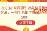 在QQ小世界里引流男粉项目新玩法，一部手机即可操作，一天500+【揭秘】