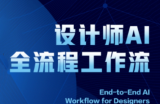 2025设计师AI全流程工作流