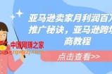 亚马逊卖家月利润百万的推广秘诀，亚马逊跨境电商教程