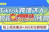Tiktok海外精选联盟短视频带货百单训练营，带你快速成为Tiktok带货达人