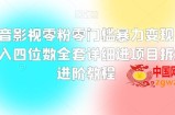 抖音影视零粉零门槛暴力变现，日入四位数全套详细进项目拆解进阶教程【揭秘】