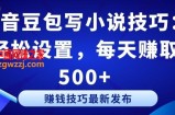 抖音豆包写小说技巧：轻松设置，每天赚取 500+【揭秘】