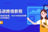 亚马逊跨境教程，店铺注册到选品攻略，FBA/FBM发货讲解，把握风险与利润