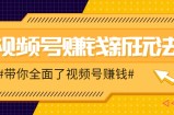 视频号短视频带货新玩法，用这个方法，一天佣金4407(附详细教程)