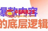 爆款内容的底层逻辑，​揽获精准客户，高粘性、高复购、高成交
