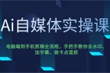 Ai自媒体实操课，电脑端到手机剪辑全流程，手把手教你去水印、加字幕、做卡点混剪