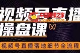 视频号直播操盘课，​视频号直播落地细节全流程