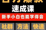 用数据思维做爆款，源哥教你从0-1打造百万播放视频